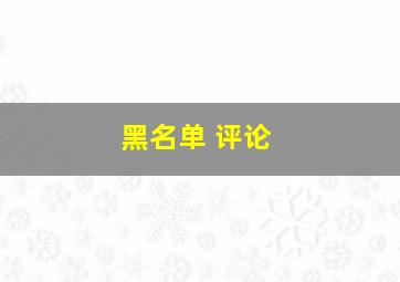 黑名单 评论